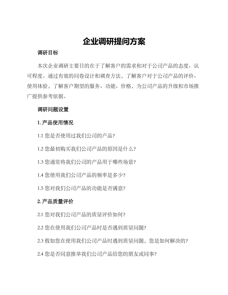 企业调研提问方案_第1页