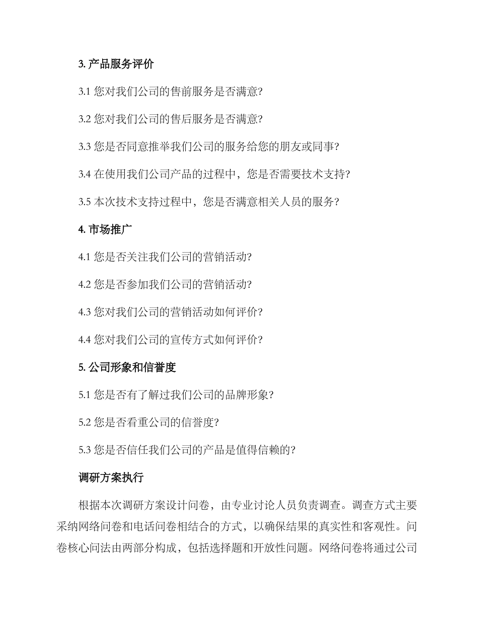 企业调研提问方案_第2页