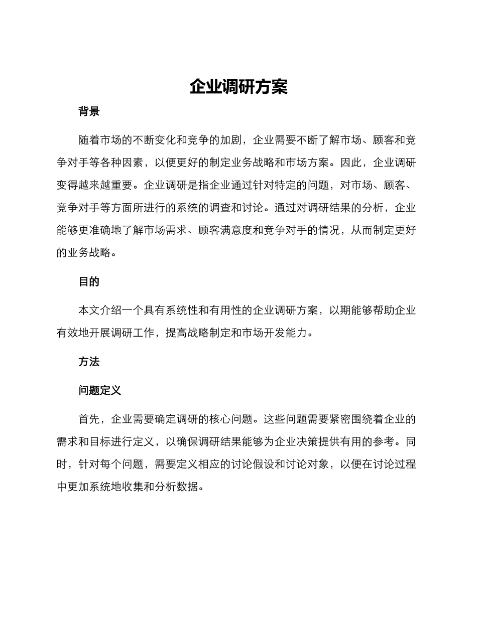 企业调研方案_第1页