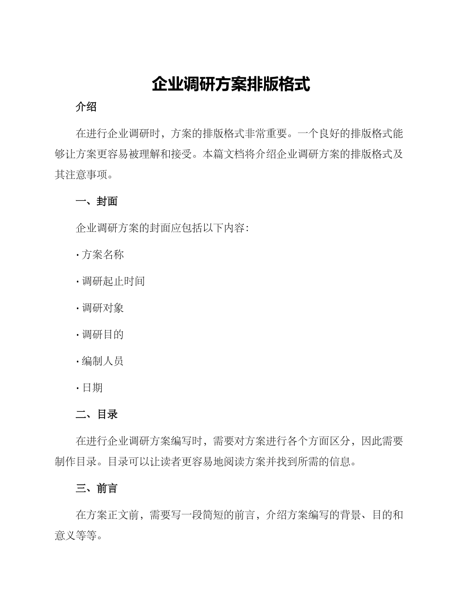 企业调研方案排版格式_第1页