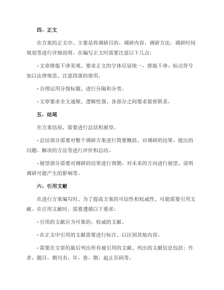 企业调研方案排版格式_第2页