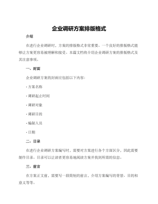 企业调研方案排版格式