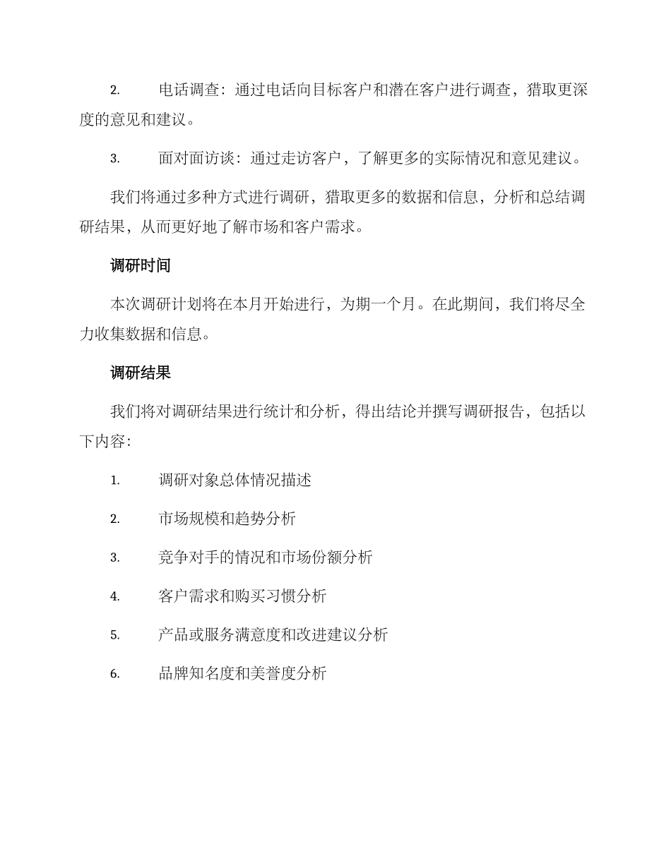 企业调研计划及方案_第2页