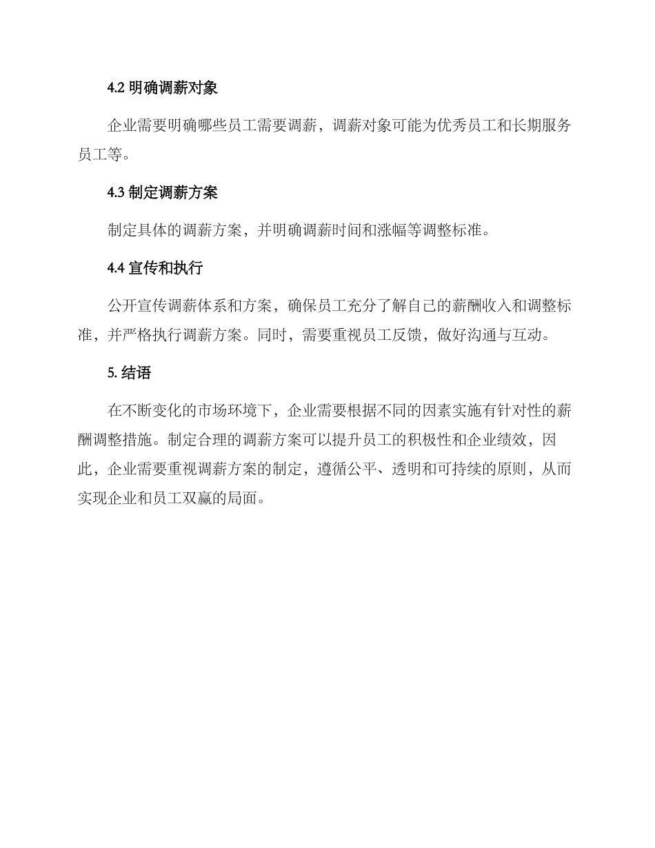 企业调薪调整方案_第3页