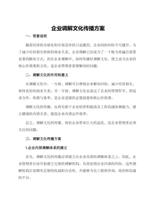 企业调解文化传播方案