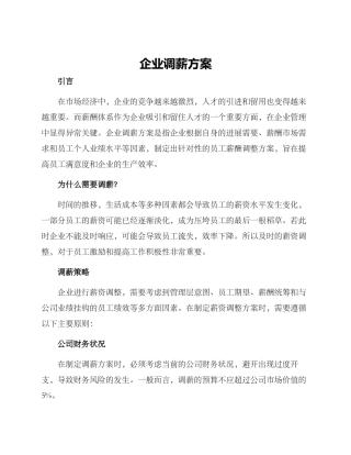 企业调薪方案