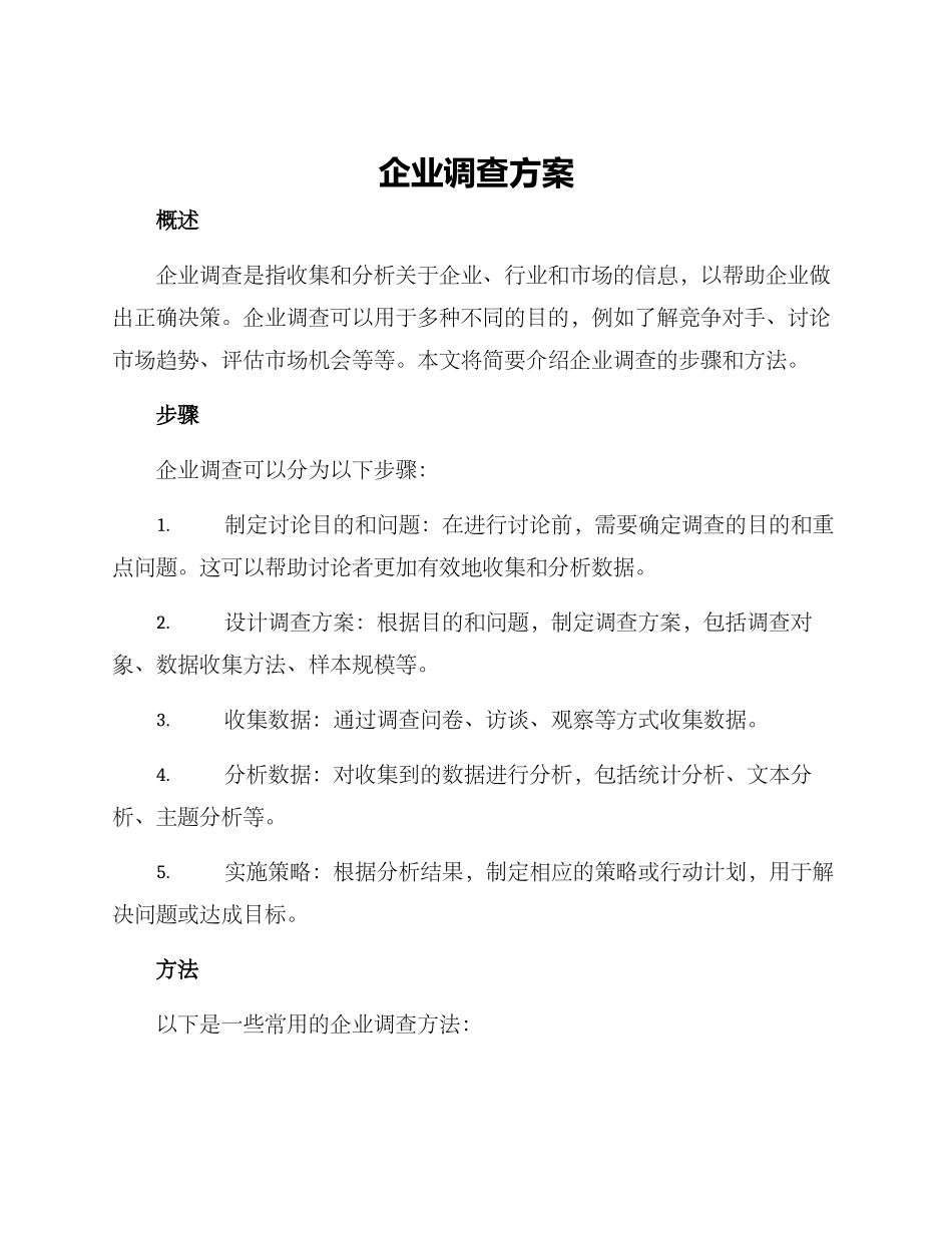 企业调查方案_第1页