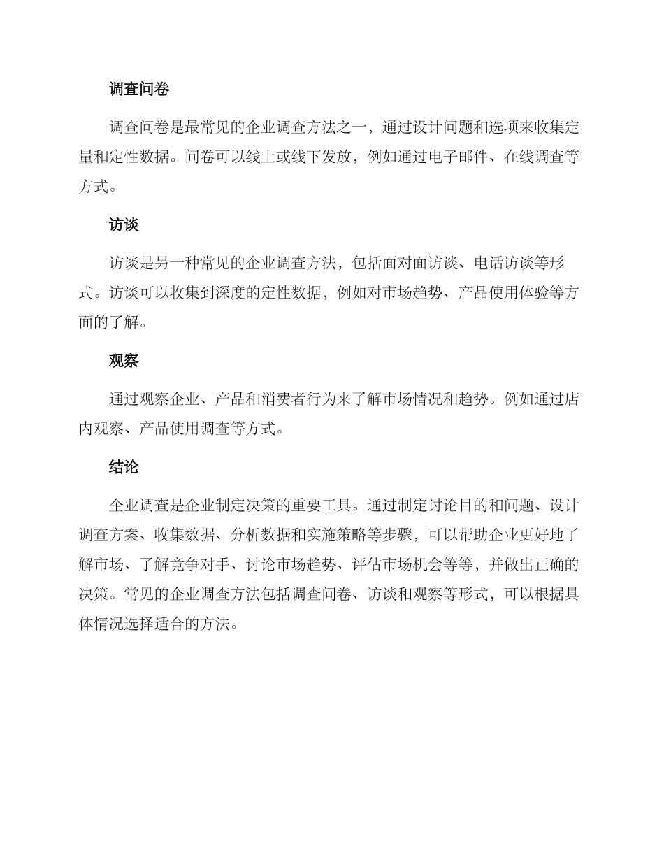 企业调查方案_第2页