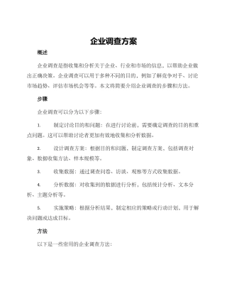 企业调查方案