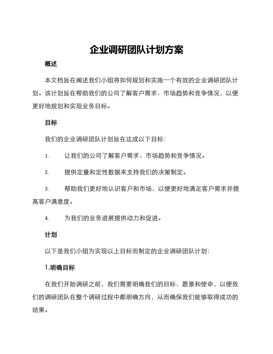 企业调研团队计划方案_第1页