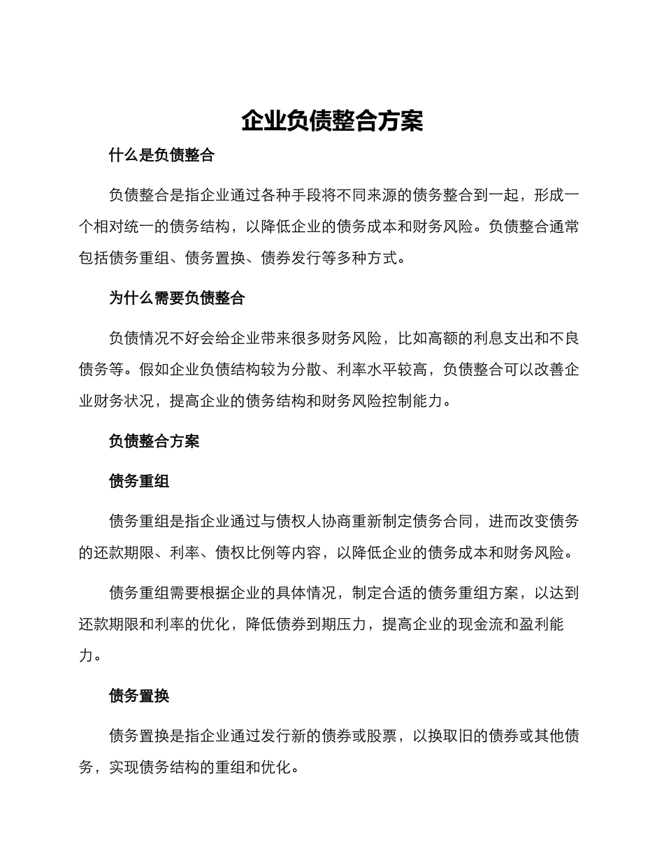 企业负债整合方案_第1页