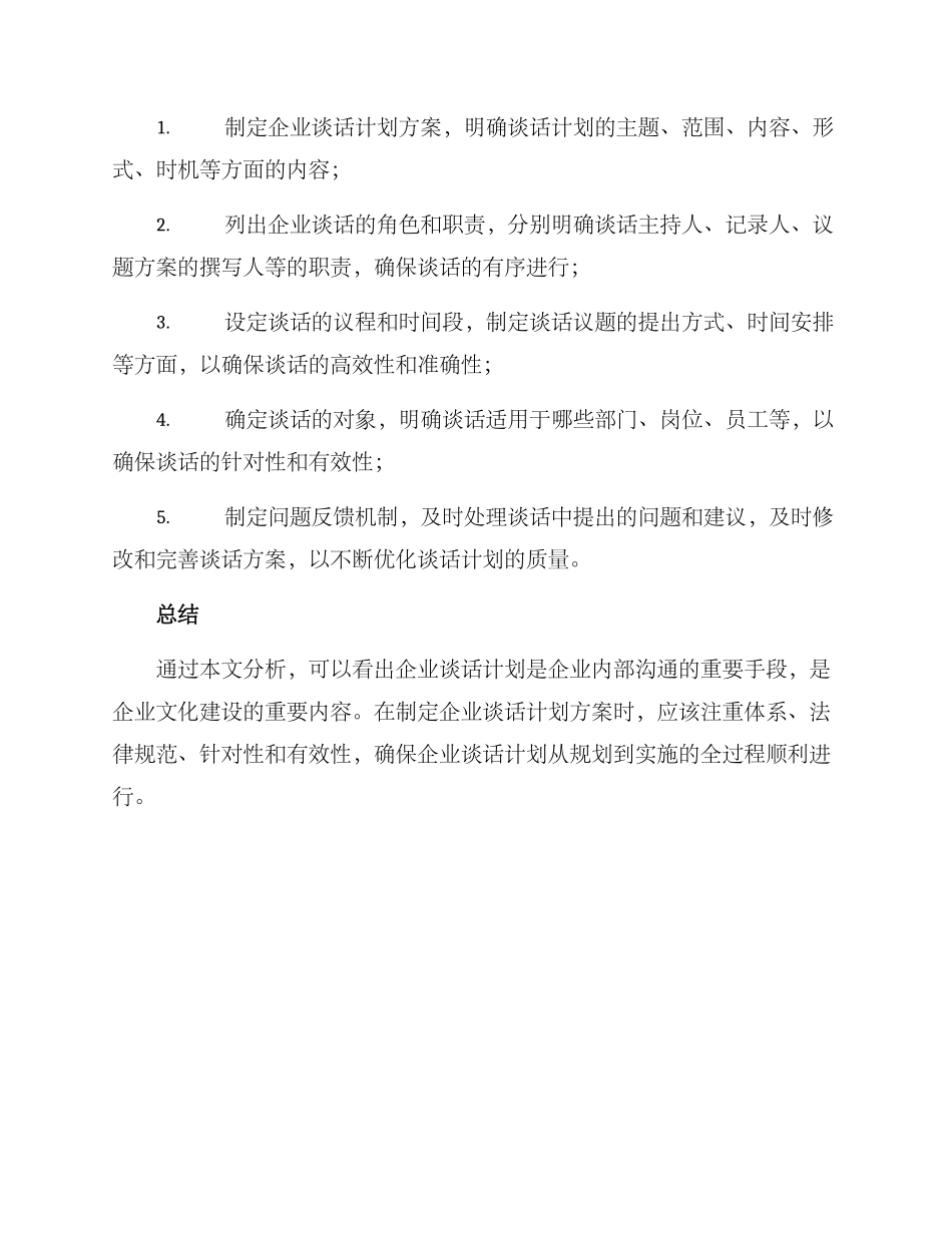 企业谈话计划方案_第3页