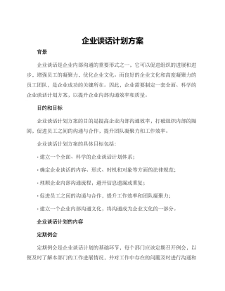企业谈话计划方案