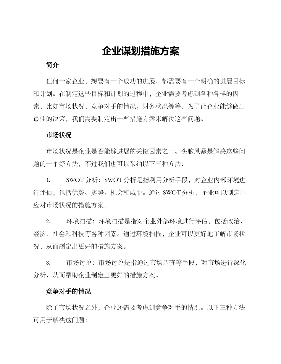 企业谋划措施方案_第1页