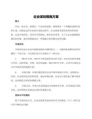 企业谋划措施方案