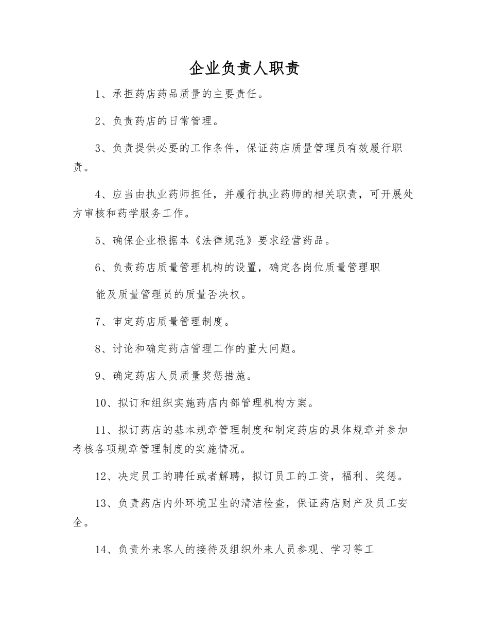 企业负责人职责_第1页