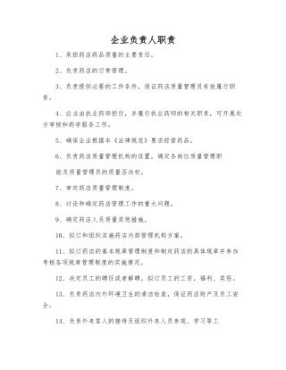 企业负责人职责