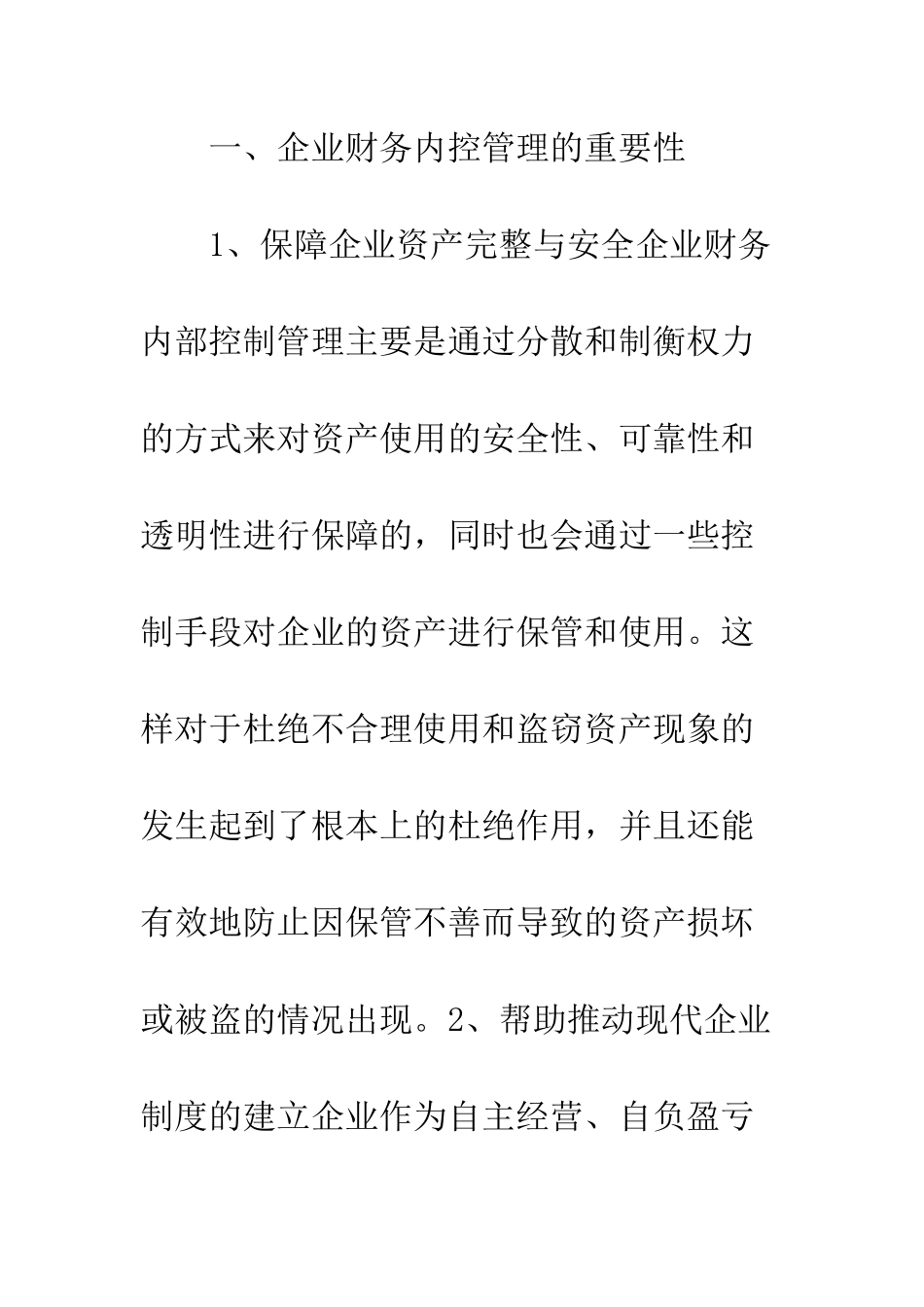 企业财务内控管理的有效措施_第3页