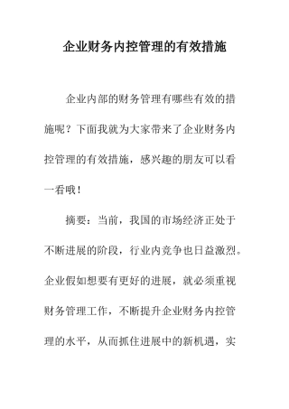 企业财务内控管理的有效措施