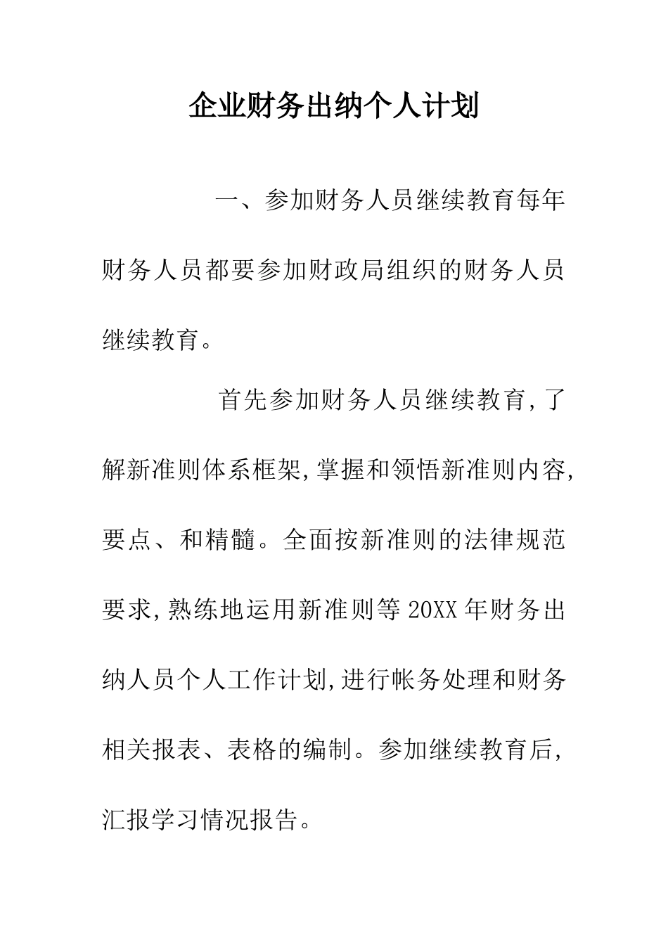 企业财务出纳个人计划_第1页
