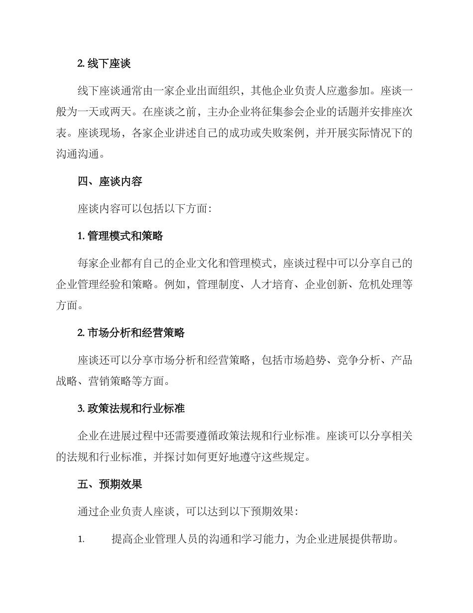 企业负责人座谈方案_第2页