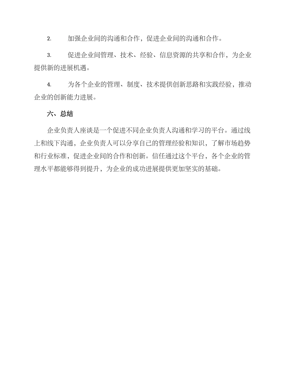 企业负责人座谈方案_第3页