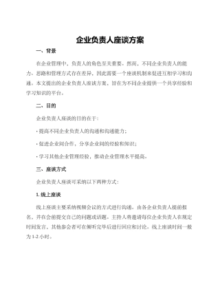 企业负责人座谈方案