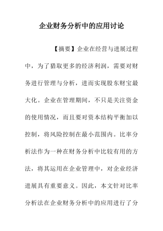 企业财务分析中的应用研究
