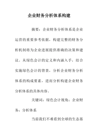企业财务分析体系构建