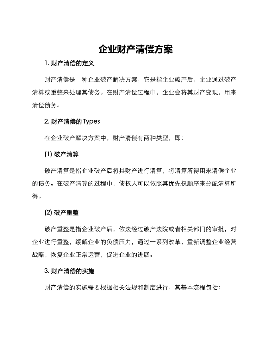 企业财产清偿方案_第1页