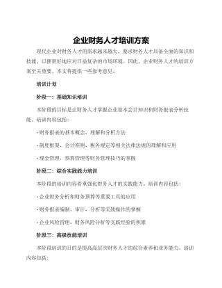 企业财务人才培训方案