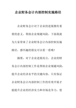 企业财务会计内部控制实施路径