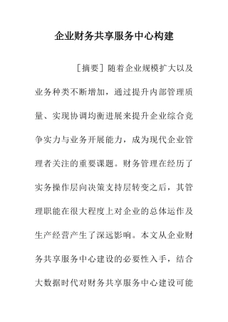 企业财务共享服务中心构建