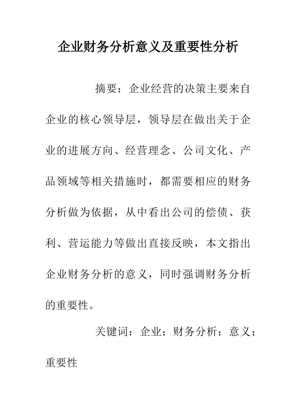 企业财务分析意义及重要性分析_第1页
