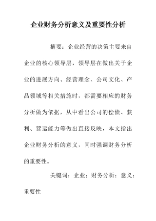 企业财务分析意义及重要性分析