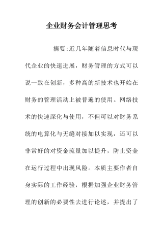 企业财务会计管理思考