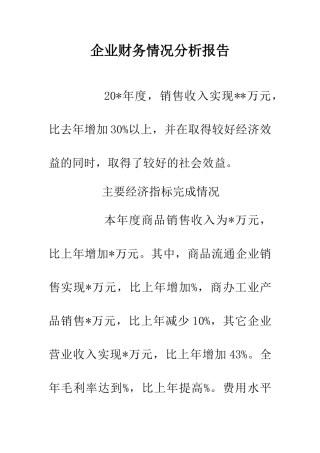 企业财务情况分析报告