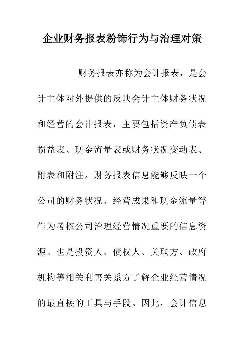 企业财务报表粉饰行为与治理对策_第1页