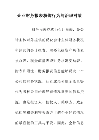 企业财务报表粉饰行为与治理对策