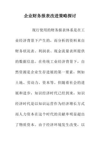 企业财务报表改进策略探讨