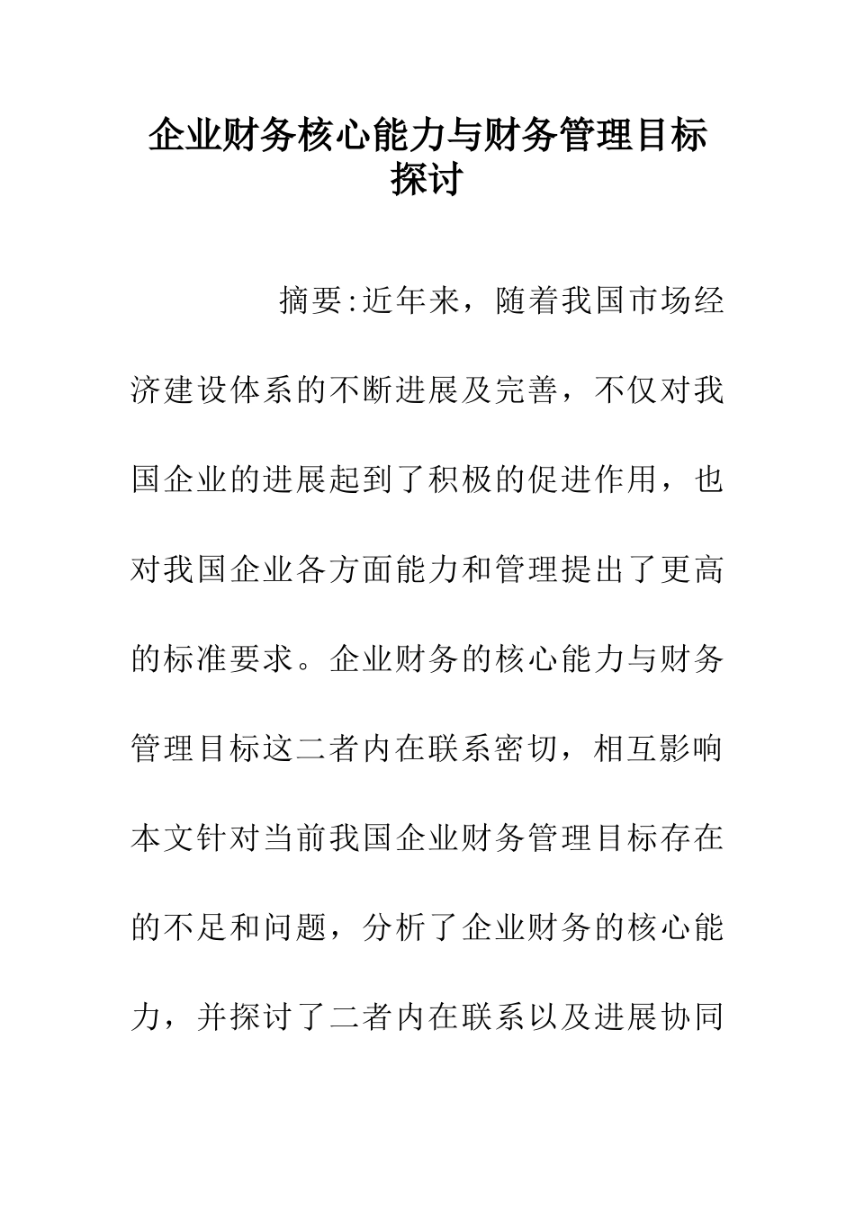 企业财务核心能力与财务管理目标探讨_第1页