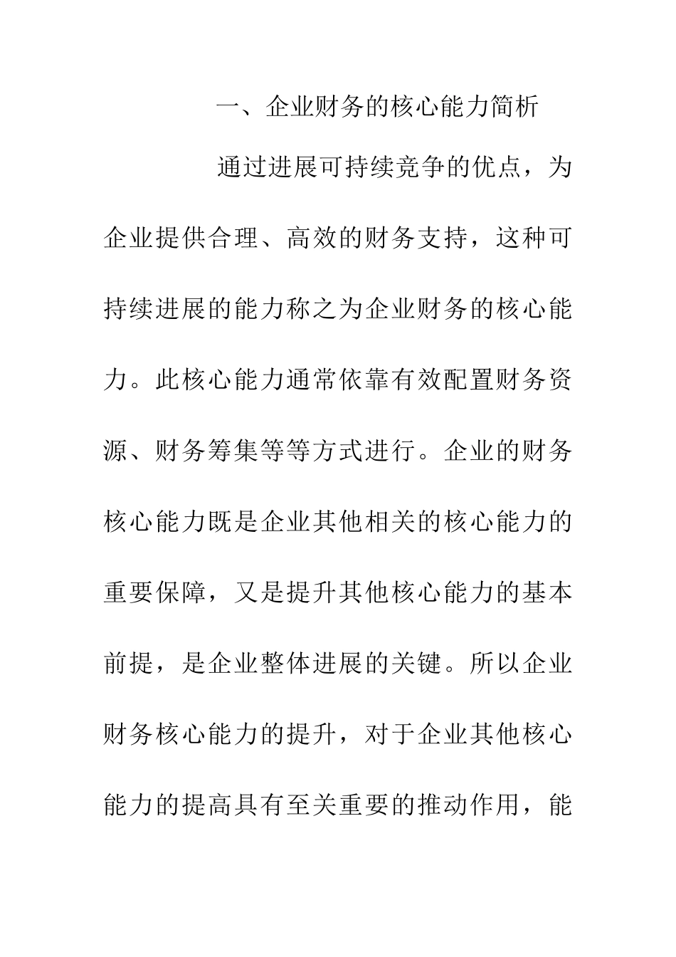 企业财务核心能力与财务管理目标探讨_第3页