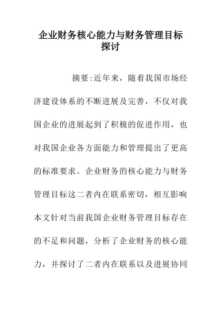 企业财务核心能力与财务管理目标探讨