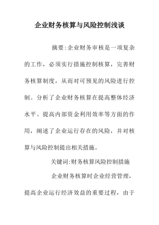 企业财务核算与风险控制浅谈