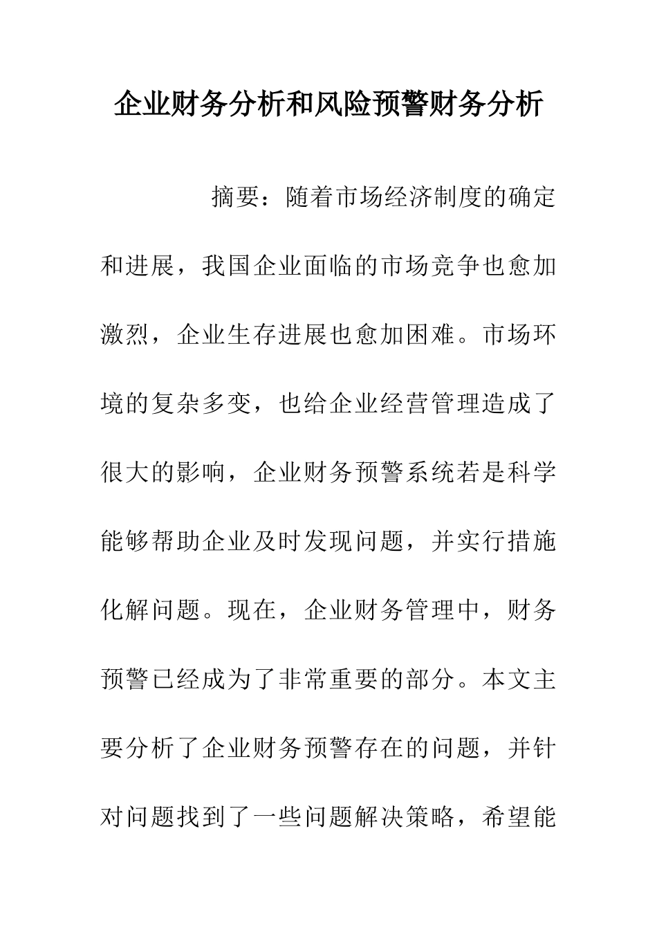 企业财务分析和风险预警财务分析_第1页