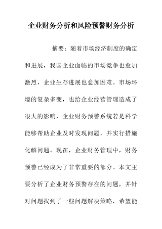 企业财务分析和风险预警财务分析