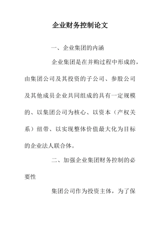 企业财务控制论文