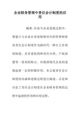 企业财务管理中责任会计制度的应用