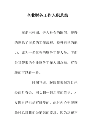 企业财务工作入职总结