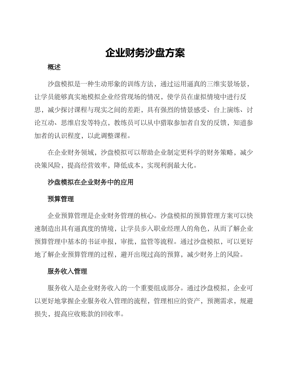 企业财务沙盘方案_第1页